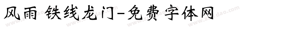 风雨 铁线龙门字体转换